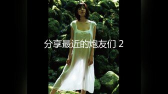 最新2024核弹！在读硕士生，推特人形母狗，可盐可甜萝莉风女神【鹤酱】福利四，紫薇啪啪喝自己的尿骚话连篇