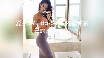 爱豆传媒 idg-5413 隔壁被家暴的人妻-小美