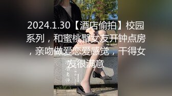 2024.1.30【酒店偷拍】校园系列，和蜜桃臀女友开钟点房，亲吻做爱恋爱感觉，干得女友很满意