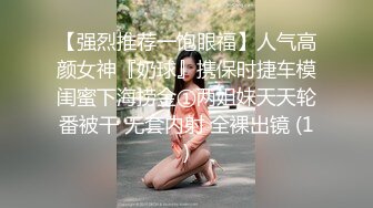 【强烈推荐一饱眼福】人气高颜女神『奶球』携保时捷车模闺蜜下海捞金①两姐妹天天轮番被干 无套内射 全裸出镜 (1)