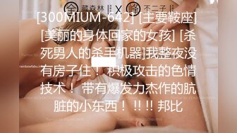 [300MIUM-642] [主要鞍座] [美丽的身体回家的女孩] [杀死男人的杀手机器]我整夜没有房子住！ 积极攻击的色情技术！ 带有爆发力杰作的肮脏的小东西！ !! !! 邦比