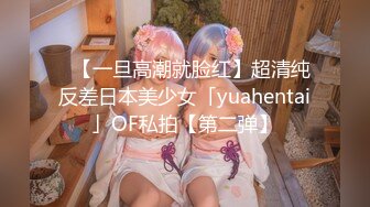 ✨【一旦高潮就脸红】超清纯反差日本美少女「yuahentai」OF私拍【第二弹】