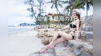 FCP-138 【配信専用】朝フェラから始まる最高の1日 理想のMorning Routine！！ 8 ここな友紀 小花のん 福田もも