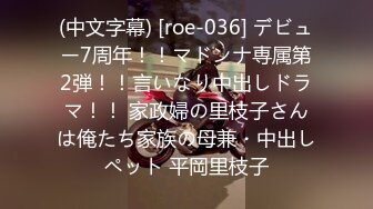 (中文字幕) [roe-036] デビュー7周年！！マドンナ専属第2弾！！言いなり中出しドラマ！！ 家政婦の里枝子さんは俺たち家族の母兼・中出しペット 平岡里枝子