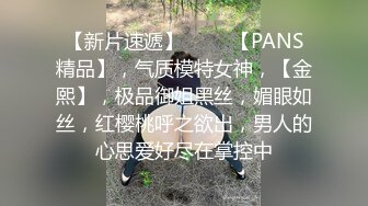 【新片速遞】 ♈♈♈【PANS精品】，气质模特女神，【金熙】，极品御姐黑丝，媚眼如丝，红樱桃呼之欲出，男人的心思爱好尽在掌控中