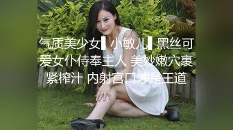 气质美少女▌小敏儿▌黑丝可爱女仆侍奉主人 美妙嫩穴裹紧榨汁 内射宫口才是王道