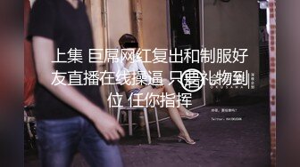 上集 巨屌网红复出和制服好友直播在线操逼 只要礼物到位 任你指挥