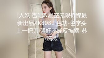 [人妖]杏吧&星空无限传媒最新出品XK8032 色劫-色字头上一把刀 强奸不成反被操-苏婧薇