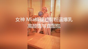 女神 Mia蜂腰翘臀粉逼爆乳高颜值写真图包