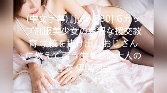 (中文字幕) [jufe-380] Gカップ制服美少女の卑猥な援交教育 学校を抜け出しおじさんに教えて貰う生々しい大人の性交 伊織羽音