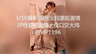 3/10最新 黑丝全程露脸激情3P性爱椅激情上位口交大鸡巴VIP1196