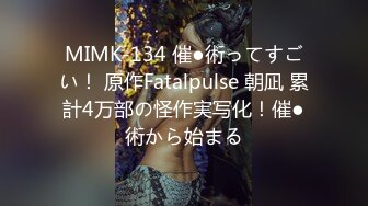 MIMK-134 催●術ってすごい！ 原作Fatalpulse 朝凪 累計4万部の怪作実写化！催●術から始まる