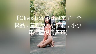 【Olivia】Stripchat来了一个极品，童颜巨乳小萝莉，小小年纪懂得真多 (4)