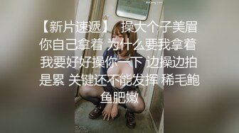 顶级尤物眼镜美少女，一对巨乳又大又软，小尺度诱惑，撩下内衣晃柰子，M腿特写，粉嫩微毛小穴