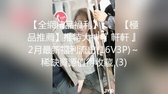 【全網精品福利】⭐⭐⭐【極品推薦】推特大神『 軒軒 』2月最新福利流出(16V3P)～稀缺資源值得收藏 (3)