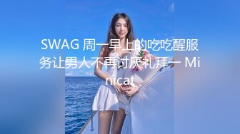 SWAG 周一早上的吃吃醒服务让男人不再讨厌礼拜一 Minicat