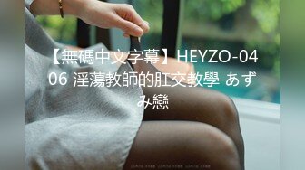 【無碼中文字幕】HEYZO-0406 淫蕩教師的肛交教學 あずみ戀