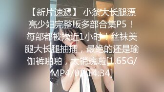 【新片速遞】 小条大长腿漂亮少妇完整版多部合集P5！每部都被操近1小时！丝袜美腿大长腿抽插，最绝的还是瑜伽裤啪啪，太销魂啦[1.65G/MP4/02:14:34]