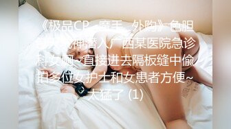 《极品CP✅魔手☛外购》色胆包天坑神潜入广西某医院急诊科女厕~直接进去隔板缝中偸拍多位女护士和女患者方便~太猛了 (1)