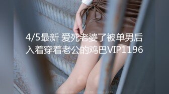 4/5最新 爱死老婆了被单男后入着穿着老公的鸡巴VIP1196