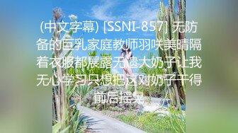 (中文字幕) [SSNI-857] 无防备的巨乳家庭教师羽咲美晴隔着衣服都展露无遗大奶子让我无心学习只想把这对奶子干得前后摇晃