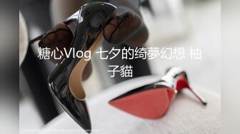 糖心Vlog 七夕的绮夢幻想 柚子貓