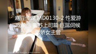 麻豆传媒 MD0130-2 性爱游戏单选 蜜苏上司篇 巨屌伺候傲娇女主管