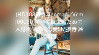 (HD1080P)(Cinemagic)(cmf00080)すべては夫のために 人身御供の貞淑妻SM接待 鈴木明那