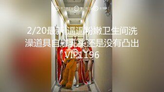 2/20最新 逼逼粉嫩卫生间洗澡道具自慰乳头还是没有凸出VIP1196