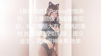 【新片速遞】Pornog空姐系列，史上最顶级 颜值最高空姐，端庄美丽大方，高挑的身材 丝袜美腿空姐制服，援交金主，被操眼神迷离 绝美