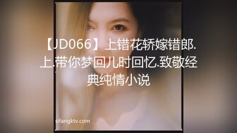 【JD066】上错花轿嫁错郎.上.带你梦回儿时回忆.致敬经典纯情小说