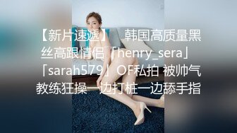 【新片速遞】 ✨韩国高质量黑丝高跟情侣「henry_sera」「sarah579」OF私拍 被帅气教练狂操一边打桩一边舔手指