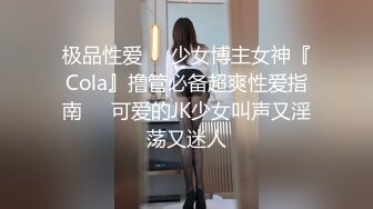 极品性爱❤️少女博主女神『Cola』撸管必备超爽性爱指南❤️可爱的JK少女叫声又淫荡又迷人