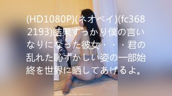 (HD1080P)(ネオペイ)(fc3682193)結果すっかり僕の言いなりになった彼女・・・君の乱れた恥ずかしい姿の一部始終を世界に晒してあげるよ。