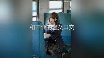 【新速片遞】 甜美呆萌00后妹妹！新人刚下海！脱光光贫乳嫩穴，玻璃黄瓜插穴，猛捅插出大姨妈[1.03G/MP4/02:31:54]