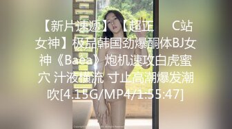 【新片速遞】 【超正❤️C站女神】极品韩国劲爆酮体BJ女神《Baea》炮机速攻白虎蜜穴 汁液横流 寸止高潮爆发潮吹[4.15G/MP4/1:55:47]