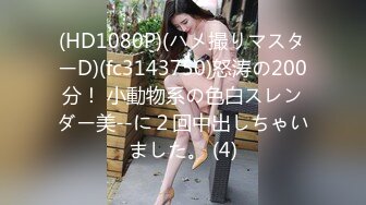 (HD1080P)(ハメ撮りマスターD)(fc3143750)怒涛の200分！ 小動物系の色白スレンダー美--に２回中出しちゃいました。 (4)