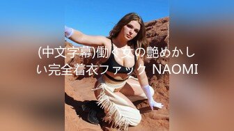 (中文字幕)働く女の艶めかしい完全着衣ファック NAOMI