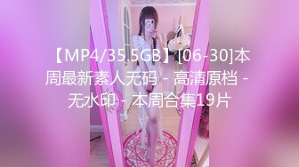 【MP4/35.5GB】[06-30]本周最新素人无码 - 高清原档 - 无水印 - 本周合集19片