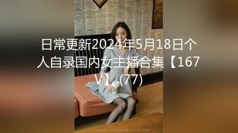 日常更新2024年5月18日个人自录国内女主播合集【167V】 (77)