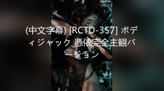 (中文字幕) [RCTD-357] ボディジャック 憑依完全主観バージョン