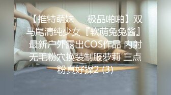 【推特萌妹❤️极品啪啪】双马尾清纯少女『软萌兔兔酱』最新户外露出COS作品 内射无毛粉穴换装制服萝莉 三点粉真好操2 (3)