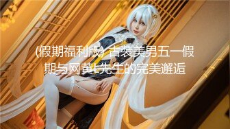 《最新泄密✅反差尤物》推特极品网红巨乳女神【九儿温柔妹妹】定制私拍，沙发淫荡游戏蹂躏巨乳啪啪啪视角1