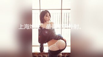 【锅锅酱】浴缸里的骚母狗（乳交后入）