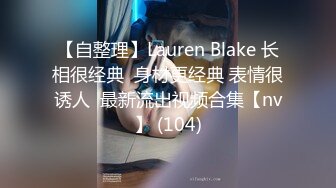 【自整理】Lauren Blake 长相很经典  身材更经典 表情很诱人  最新流出视频合集【nv】 (104)