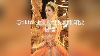 【瘦子探花梦幻馆】良家极品眼镜妹，性格超好甜美，扒掉内裤狂舔逼，主动骑乘位爽翻