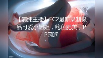 【清纯主播】FC2最新录制极品可爱小姐姐，鲍鱼肥美，PP圆润