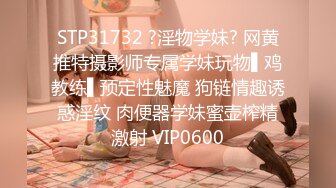 STP31732 ?淫物学妹? 网黄推特摄影师专属学妹玩物▌鸡教练▌预定性魅魔 狗链情趣诱惑淫纹 肉便器学妹蜜壶榨精激射 VIP0600