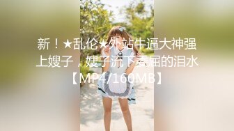 新！★乱伦★外站牛逼大神强上嫂子，嫂子流下委屈的泪水【MP4/160MB】