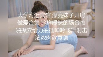 ⚫️⚫️究极反差露脸女神！推特高颜S级漂亮美女【小狐狸】线下约实力金主群P多男多女混乱性爱，有说有笑观战指挥